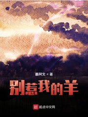 别惹我的羊