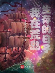 我在荒岛生存的日子