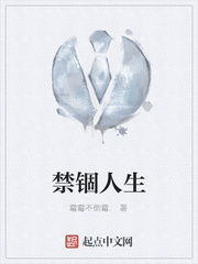 禁锢人生