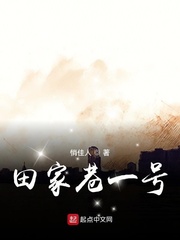 田家巷一号