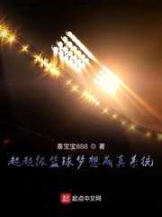 超超级篮球梦想成真系统