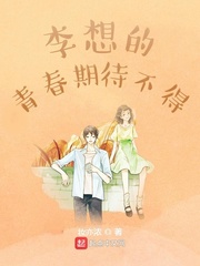 李想的青春期待不得