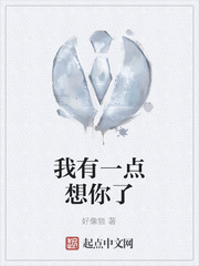 我有一点想你了