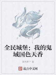 全民城堡：我的鬼域国色天香