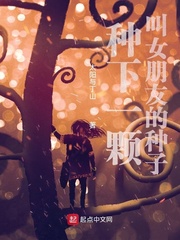 种下一颗叫女朋友的种子