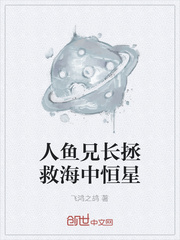 人鱼兄长拯救海中恒星