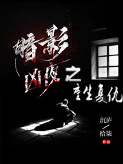 暗影凶夜之重生复仇