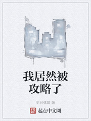 我居然被攻略了