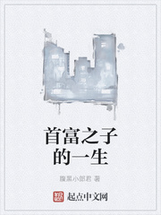 首富之子的一生