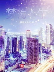 梦海人生