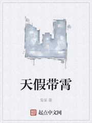 天假带霄
