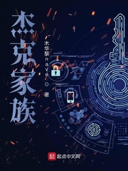 杰克家族