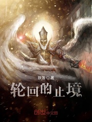 轮回的止境