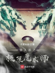 狼人杀之极限魔术师