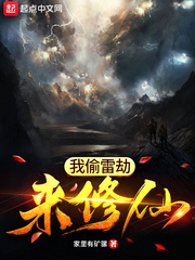 我偷雷劫来修仙
