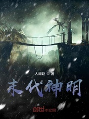 末代神明