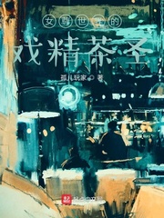 女尊世界的戏精茶圣