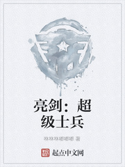 亮剑：超级士兵