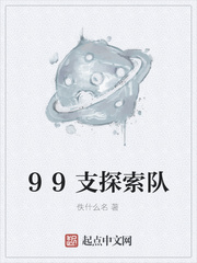 99支探索队