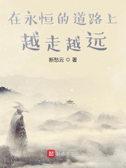在永恒的道路上越走越远