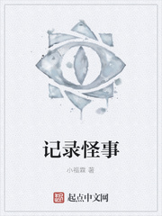 记录怪事