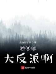 我才是大反派啊
