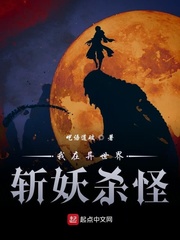 我在异世界斩妖杀怪