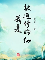 我是被迫修的仙