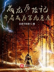 成龙历险记：我成了第九恶魔？