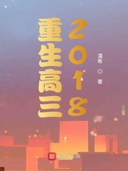 重生高三2018
