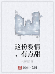 这份爱情，有点甜