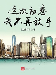 这次初恋我不再放手