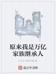 原来我是万亿家族继承人