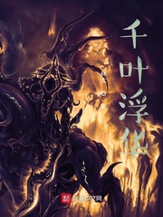 千叶浮华