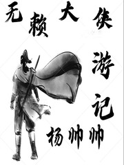 无赖大侠游记