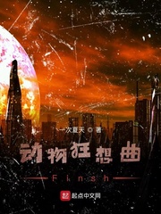 动物狂想曲Finsh