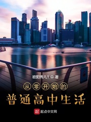 从零开始的普通高中生活