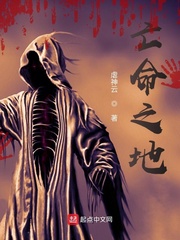 亡命之地