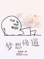 梦想修道