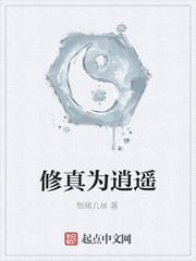 修真为逍遥