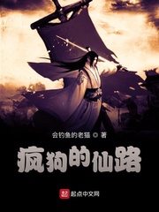 疯狗的仙路
