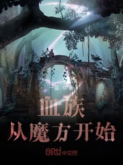 血族从魔方开始