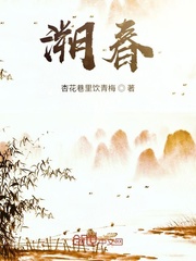 溯春