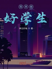 我来做好学生