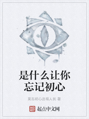 是什么让你忘记初心