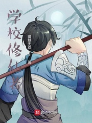 修仙学生者