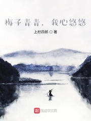 梅子青青，我心悠悠