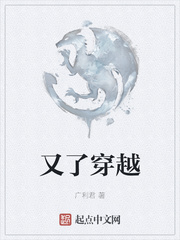 又了穿越