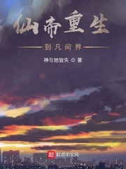 仙帝重生到凡间界