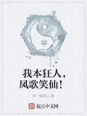 我本狂人，凤歌笑仙！